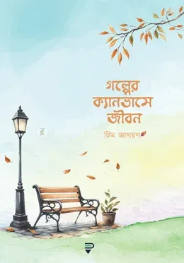 গল্পের ক্যানভাসে জীবন: আরিফ আজাদ - গল্পের ক্যানভাসে জীবন: Arif Azad - Rokomari product